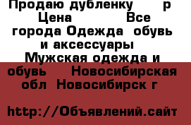 Продаю дубленку 52-54р › Цена ­ 7 000 - Все города Одежда, обувь и аксессуары » Мужская одежда и обувь   . Новосибирская обл.,Новосибирск г.